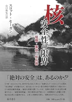 Amazon.co.jp: 核 安全性の限界 〔組織・事故・核兵器